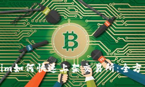 Tokenim如何快速上架交易所：全方位指南