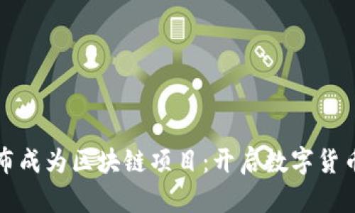 派币宣布成为区块链项目：开启数字货币新纪元