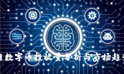 区块链数字币投放量分析与市场趋势探讨