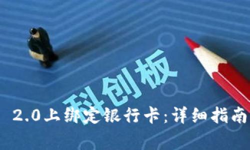 如何在Tokenim 2.0上绑定银行卡：详细指南与常见问题解析