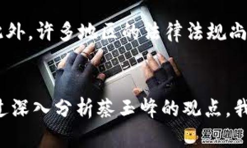 蔡玉峰区块链最新动态与未来展望/
区块链,蔡玉峰,数字货币/GUANJIANCI

引言
区块链技术近年来迅速崛起，逐渐渗透到金融、物流、医疗等众多领域。尤其是蔡玉峰作为区块链领域的重要人物，近年来也频频出现在公众视野中。本文将深入探讨蔡玉峰在区块链方面的最新消息和动态，并对未来的发展趋势进行分析。

蔡玉峰：区块链领域的重要人物
蔡玉峰，作为区块链技术领域的知名专家和投资人，在其职业生涯中积极推动区块链技术的应用和发展。他曾担任多个区块链项目的顾问，致力于推动数字货币的创新与普及。蔡玉峰不仅在技术层面具备深厚的专业知识，还在市场运营和投资策略上有独到见解，因而被广泛认为是业内的风向标。

最新消息与发展动态
近年来，蔡玉峰在多个区块链会议和论坛上发表演讲，分享了他对区块链发展未来的看法。根据最近的信息显示，他正在参与一项新的区块链项目，该项目旨在利用区块链技术解决传统金融系统中的一些痛点。通过智能合约和去中心化应用的推行，希望能提高金融交易的透明度和效率。

区块链技术的前景与挑战
虽然区块链被誉为“颠覆性技术”，但其发展过程中仍面临不少挑战。蔡玉峰在多个场合中提到，技术的成熟度以及法律法规的完善是当前区块链技术广泛推广的关键因素。同时，对于安全性和隐私保护的关注也是需要更多的重视。随着相关技术的不断进步，未来区块链在解决这些问题上将展现出更强的能力。

蔡玉峰与数字货币的关系
作为区块链技术的重要应用，数字货币引起了广泛关注。蔡玉峰认为数字货币的未来发展将与区块链技术的演进密切相关。他强调，数字货币的核心价值在于其背后的区块链技术，只有当区块链技术不断成熟，数字货币才能实现更广泛的应用。

未来的区块链应用场景
蔡玉峰在他的演讲中多次提到未来区块链技术可能的应用场景。例如，供应链管理、金融服务、医疗信息管理等。通过区块链技术，可以实现信息的透明公开，减少中间环节，从而提高效率，降低成本。

相关问题讨论

问题一：蔡玉峰对区块链技术未来的看法是什么？
蔡玉峰对区块链技术未来的看法可以概括为三个方面：技术成熟、应用广泛和法律规范。他认为，未来区块链技术必须在技术上更为成熟，以应对日益复杂的市场需求。同时，实际应用场景的增加将推动整个行业的发展。此外，法律法规的完善也将为区块链的合规性提供保障，助力技术在全球范围内的推广与应用。

问题二：区块链在传统行业中的应用如何？
近年来，越来越多的传统行业开始关注区块链技术的应用，如金融、物流和医疗等领域。蔡玉峰提到，区块链技术能够在传统行业中提供透明、可靠的解决方案。在金融领域，通过智能合约的方式，可以实现自动化支付和确认，大幅提高交易效率。在物流行业，通过区块链技术能够实现货物运输的全程追踪，确保信息真实可靠。在医疗领域，区块链可以确保病历信息的安全和隐私，促进医疗资源的合理配置。

问题三：数字货币的未来发展趋势是什么？
蔡玉峰表示，数字货币的未来发展趋势将主要集中在合规性和安全性方面。随着越来越多的国家开始制定数字货币相关的法律法规，数字货币的合规性将会成为重要的发展方向。同时，安全性也是数字货币发展的关键问题，未来的技术将会更加注重交易的安全和用户隐私的保护。随着技术的不断进步，数字货币的流通和使用将会更加便捷，推动其在日常生活中的应用。

问题四：蔡玉峰对区块链技术在社会发展中的作用怎么看？
蔡玉峰认为，区块链技术在促进社会发展方面具有重要作用。通过去中心化的方式，区块链技术能够提高透明度和可信度，减少腐败和欺诈现象。同时，区块链的智能合约应用能够提高各类交易的效率，简化繁琐的流程。此外，区块链技术还能推动社会资源的合理分配，尤其是在公益和慈善领域，确保捐款的透明可追溯性，从而提升公众的信任感。

问题五：未来区块链技术面临哪些挑战？
蔡玉峰指出，未来区块链技术将面临多个挑战，其中包括技术瓶颈、法律法规的不完善及市场接受度等。尽管区块链技术发展迅速，但在技术上仍然存在可扩展性、安全性等问题需要解决。此外，许多地区的法律法规尚未跟上技术的发展，可能会影响区块链的推广应用。最后，消费者和企业对新技术的接受程度也会影响区块链的发展前景，因此在推广时需要加强相关知识的普及和教育。

总结
蔡玉峰作为区块链领域的重要人物，持续推动着技术的发展与应用。虽然未来区块链技术和数字货币面临不少挑战，但凭借不断的技术创新和法规完善，区块链的前景依然被广为看好。通过深入分析蔡玉峰的观点，我们能够更好地理解区块链技术的应用潜力与未来发展方向。