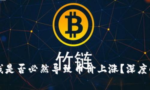 区块链主网上线是否必然导致币价上涨？深度解析及影响因素