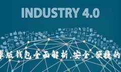 TokenIM 2.0 安卓版钱包全面解析，安全、便捷的数