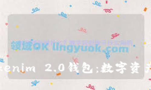 全面解析Tokenim 2.0钱包：数字资产管理的未来