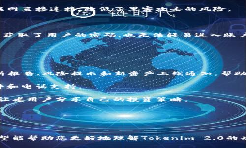   Tokenim 2.0 官方指南：解锁数字资产的未来 / 

 guanjianci Tokenim 2.0, 数字资产, 区块链技术 /guanjianci 

---

# Tokenim 2.0 官方指南：解锁数字资产的未来

## 引言

随着数字经济的快速发展，越来越多的人开始关注区块链技术以及其所衍生出的各种数字资产。Tokenim 2.0作为一个先进的平台，致力于提供一个安全、高效、创新的环境，供用户进行数字资产的交易与管理。本文将详细介绍Tokenim 2.0的主要功能、优点、使用方法以及常见问题的解答，帮助用户全面了解这一平台的潜力。

## Tokenim 2.0概述

### 1. 什么是Tokenim 2.0？

Tokenim 2.0是一个基于区块链技术的数字资产管理平台，旨在为用户提供一个灵活、安全的交易环境。该平台支持多种数字货币的交易，用户可以轻松将不同的资产进行交换。此外，Tokenim 2.0还提供了多种工具和功能，使用户能够有效地管理自己的资产。

### 2. Tokenim 2.0的特色功能

**流动性池**：用户可以通过流动性池向市场提供流动性，获得交易费用的分成。这为用户提供了额外的收益机会。

**安全性**：Tokenim 2.0采用了多重安全措施，包括冷钱包存储、SSL加密等，确保用户资产的安全性。

**用户友好的界面**：平台设计简单直观，用户无论是新手还是专业人士都能快速上手。

**多种交易对支持**：用户可以在平台上进行不同数字资产之间的交易，灵活满足用户的投资需求。

## 常见问题解答

### 1. Tokenim 2.0如何注册账户？

注册Tokenim 2.0账户是非常简单的，用户只需访问官方网站，点击“注册”按钮，然后按照步骤输入相关信息，包括邮箱、密码等。系统会发送一封验证邮件，用户需要点击链接验证；完成后，用户的账户即注册成功，可以登录使用。

在注册过程中，请确保您的密码足够复杂，以确保账户的安全。此外，建议开启双重验证功能，这将大大增强账户的安全性。

注册后，用户可以进行身份验证，这是为了确保交易的安全性以及遵循相关法律法规。身份验证通常需要上传身份证明文件以及地址证明，具体要求请参考平台的相关说明。

一旦完成注册与身份验证，用户便可以进行资产充值，开始在Tokenim 2.0平台上交易数字资产。

### 2. Tokenim 2.0支持哪些数字资产？

Tokenim 2.0支持多种主流的数字资产，包括比特币（BTC）、以太坊（ETH）、Ripple（XRP）、莱特币（LTC）等。在选择支持的资产时，平台旨在为用户提供多样化的选择，以满足不同投资者的需求。

此外，平台还会定期评估市场需求，适时增加新资产的支持。用户可以通过平台的公告栏和社交媒体渠道获得最新的资产添加消息。

了解每种资产的特点对于投资至关重要。比特币是市场上市值最高的数字货币，而以太坊因其智能合约功能受到广泛欢迎。用户在进行交易时，应该考虑每个资产的风险和回报，做好全面的投资研究。

同时，Tokenim 2.0还提供了相关的市场数据和分析工具，帮助用户更好地了解每种数字资产的市场动态，并做出明智的投资决策。

### 3. 如何在Tokenim 2.0上进行交易？

在Tokenim 2.0上进行交易的步骤相对简单。用户首先需要充值资金至其账户。在账户中选择“充值”选项，按照提示选择相应的充值方式（如银行卡、信用卡或其他数字货币）并完成转账。

充值完成后，用户可以在“交易”页面选择要交易的货币对。例如，如果用户想用比特币购买以太坊，可以选择“BTC/ETH”交易对。在确认交易细节后，用户只需点击“买入”或“卖出”按钮即可。

平台会根据当前市场汇率即时完成交易。用户也可以设置止损和限价单，以便在市场价格达到预定目标时自动交易。这些功能帮助用户更好地管理风险，并提高交易的灵活性。

完成交易后，用户可以随时查看其账户余额及交易记录，以便了解资产的变化和收益情况。

### 4. Tokenim 2.0的安全性如何保障？

Tokenim 2.0非常重视用户的资产安全，采用了先进的技术和措施来保证安全性。首先，平台将绝大部分资产存储在冷钱包中，此类钱包不与互联网直接连接，降低了黑客攻击的风险。

此外，所有的资金流动都会经过严格的审核，以防止洗钱和欺诈活动。平台还会定期进行安全审计和漏洞测试，以确保系统的稳定性和安全性。

用户在注册和登录过程中，建议开启双重验证功能。该安全措施要求用户在登录时输入一次性验证码（通常通过短信或手机应用获得），即使黑客获取了用户的密码，也无法轻易进入账户。

Tokenim 2.0也为用户提供了账户的实时监控服务，用户可以随时查看账户的登录历史和交易活动，确保没有异常操作。

### 5. 如何获取Tokenim 2.0的最新资讯和支持？

关于Tokenim 2.0的最新资讯，用户可以通过官方网站的公告栏、社交媒体（如Twitter、Telegram）等渠道获取实时更新。平台定期发布市场分析报告、风险提示和新资产上线通知，帮助用户保持信息的准确性。

如果用户在使用Tokenim 2.0的过程中遇到问题，可以通过官方网站的客服部分联系技术支持。平台提供多种联系渠道，包括在线客服、电子邮件和电话支持。

此外，Tokenim 2.0还设有社区论坛，用户可以在论坛中提问，与其他用户交流经验。这些交流能够帮助新手快速掌握平台的使用技巧，同时也能让老用户分享自己的投资策略。

---

## 总结

Tokenim 2.0作为一个高效、安全的数字资产管理平台，为用户提供了丰富的功能和服务，帮助用户轻松进行数字资产交易。通过本文的介绍，希望能帮助您更好地理解Tokenim 2.0的功能与优势，并在日常交易中获得更好的体验和收益。如果您还有其他问题，请参考上述FAQ部分，或访问Tokenim 2.0的官方网站获取更多信息。