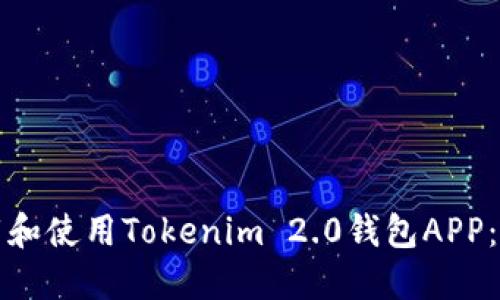 如何下载和使用Tokenim 2.0钱包APP：完整指南