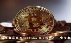 如何下载和使用Tokenim 2.0钱包APP：完整指南
