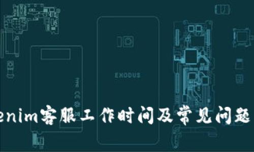 Tokenim客服工作时间及常见问题解答