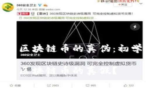 如何辨别区块链币的真伪：初学者指南

如何分清区块链币的真假？