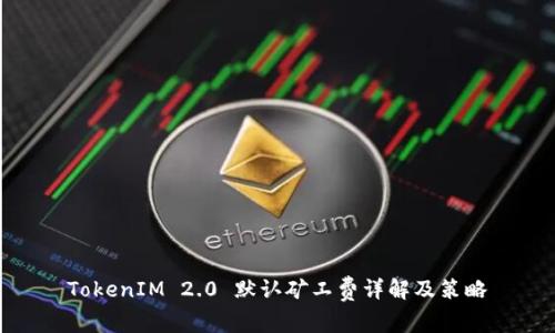 TokenIM 2.0 默认矿工费详解及策略