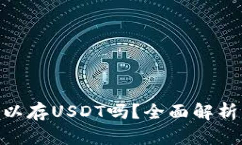 Tokenim可以存USDT吗？全面解析及使用指南