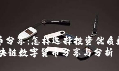  détaille 区块链币分享：怎样选择投资优质数字货币？/détaille
2023年必投资的区块链数字货币分享与分析