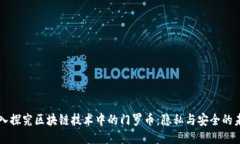 深入探究区块链技术中的门罗币：隐私与安全的