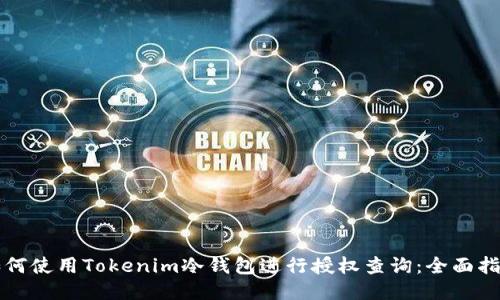 如何使用Tokenim冷钱包进行授权查询：全面指南