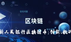 全面解析人民银行区块链币：创新、挑战与前景