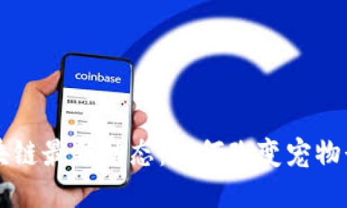 宠物区块链最新动态：如何改变宠物行业未来