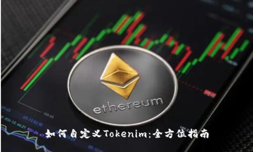 如何自定义Tokenim：全方位指南
