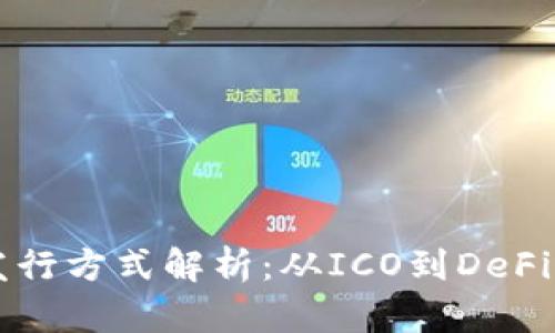 区块链币发行方式解析:从ICO到DeFi的全面指南