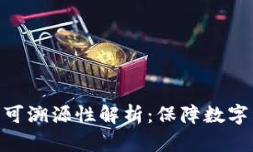 Tokenim 2.0钱包的可溯源性解析：保障数字资产安全的重要工具