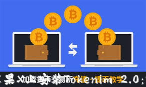 
如何在苹果X上安装Tokenim 2.0：完整指南
