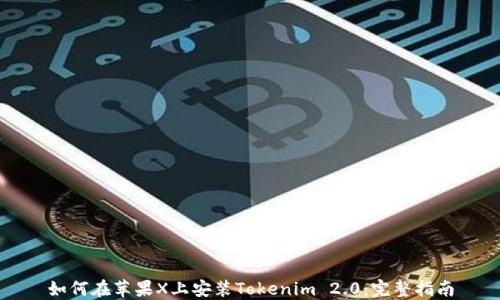 
如何在苹果X上安装Tokenim 2.0：完整指南