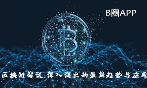 区块链解说：深入浅出的最新趋势与应用