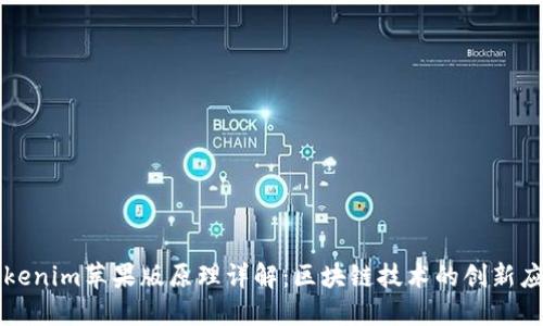 Tokenim苹果版原理详解：区块链技术的创新应用