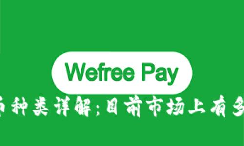 区块链数字币种类详解：目前市场上有多少种数字币？