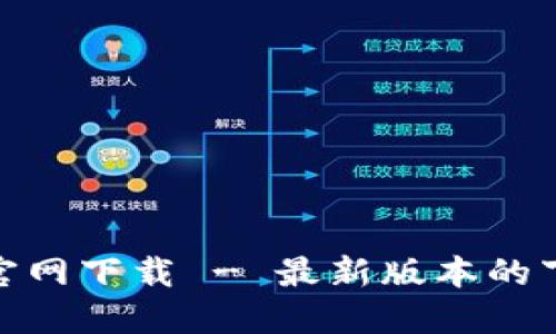 Tokenim 2.0官网下载 - 最新版本的下载与使用指南