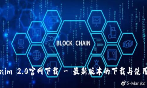 Tokenim 2.0官网下载 - 最新版本的下载与使用指南