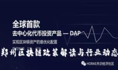 最新郑州区块链政策解读与行业动态分析
