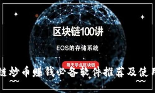 区块链炒币赚钱必备软件推荐及使用指南