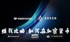 区块链发币赚钱攻略：如何在加密货币市场中获