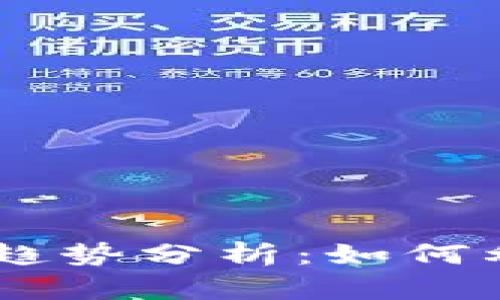 2023年TokenIM苹果版应用趋势分析：如何利用区块链技术提升用户体验