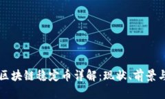 蚂蚁区块链稳定币详解：现状、前景与应用