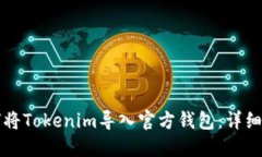 如何将Tokenim导入官方钱包：详细指南