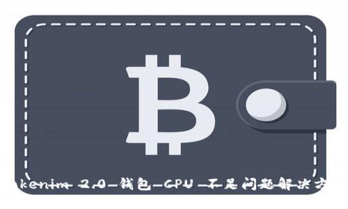Tokenim 2.0 钱包 CPU 不足问题解决方案