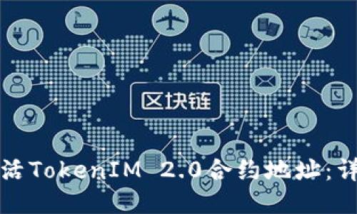 如何激活TokenIM 2.0合约地址：详尽指南