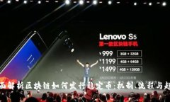 全面解析区块链如何发行稳定币：机制、流程与