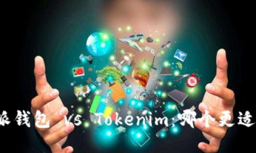 比特派钱包 vs Tokenim：哪个更适合你？