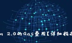 如何查询Tokenim 2.0的Gas费用？详细指南及常见问题