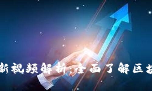 区块链肖磊最新视频解析：全面了解区块链技术及应用