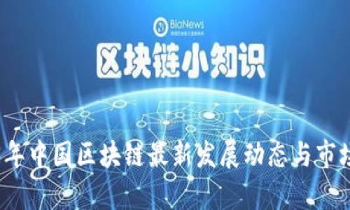 2023年中国区块链最新发展动态与市场分析