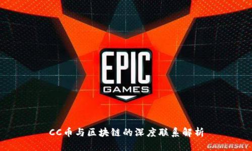 CC币与区块链的深度联系解析