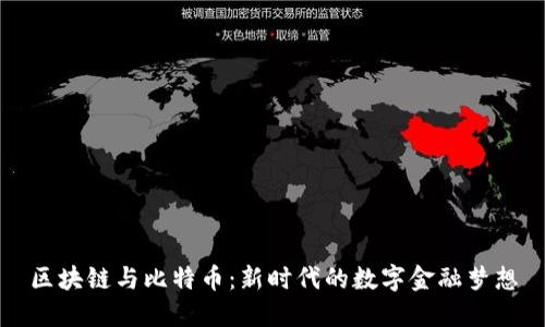 区块链与比特币：新时代的数字金融梦想