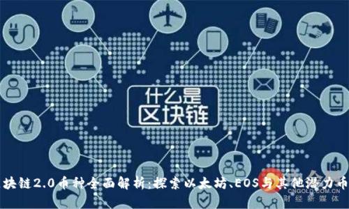 区块链2.0币种全面解析：探索以太坊、EOS与其他潜力币种