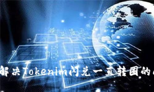 如何解决Tokenim闪兑一直转圈的问题？