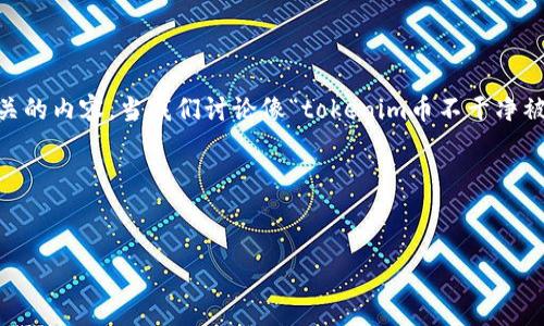 在处理与代币（token）相关的主题时，我们必须仔细考虑与安全性、透明度和用户经验有关的内容。当我们讨论像“tokenim币不干净被盗”的话题时，首先重要的是要理解相关的风险、预防措施以及如何处理可能的安全问题。

以下是符合您请求的和关键词：

```xml
如何保护您的Tokenim币免受盗窃和欺诈：安全指南