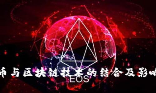 养老币与区块链技术的结合及影响分析