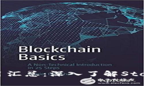 2023年区块链最新项目汇总：深入了解Store区块链的创新与发展